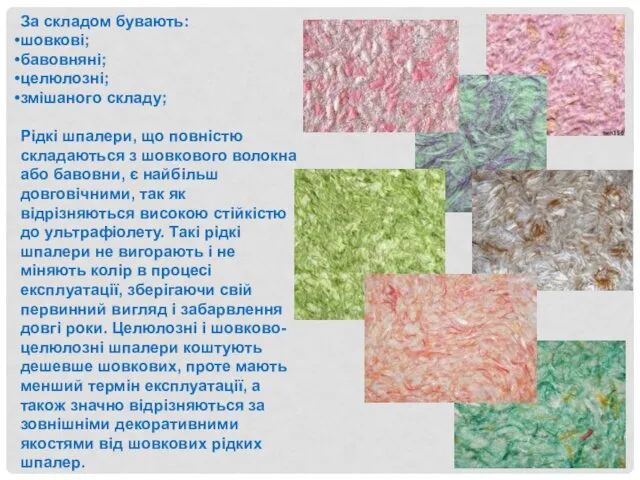 За складом бувають: шовкові; бавовняні; целюлозні; змішаного складу; Рідкі шпалери,