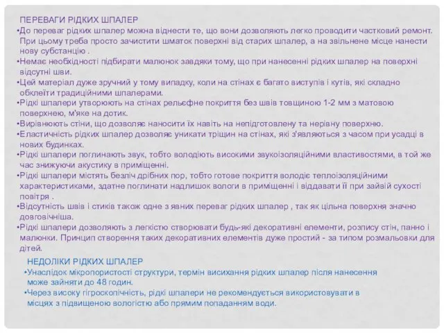 ПЕРЕВАГИ РІДКИХ ШПАЛЕР До переваг рідких шпалер можна віднести те,