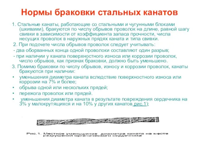 Нормы браковки стальных канатов 1. Стальные канаты, работающие со стальными