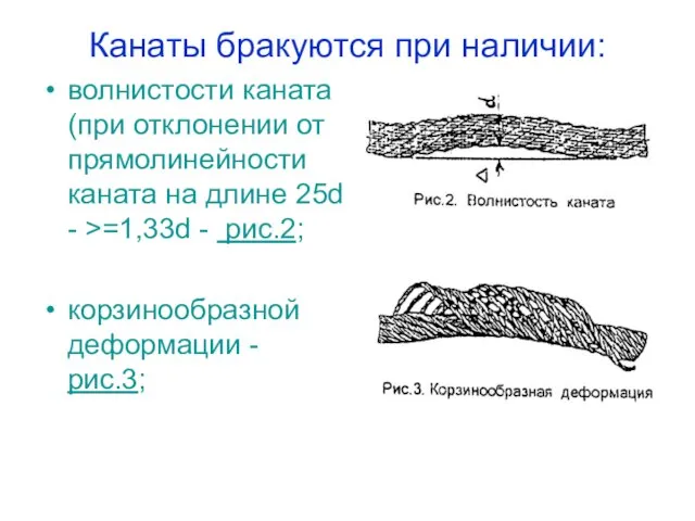 Канаты бракуются при наличии: волнистости каната (при отклонении от прямолинейности