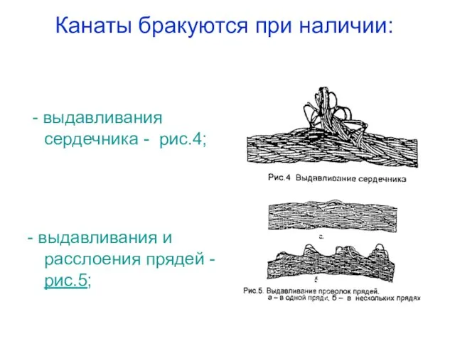 Канаты бракуются при наличии: - выдавливания сердечника - рис.4; - выдавливания и расслоения прядей - рис.5;