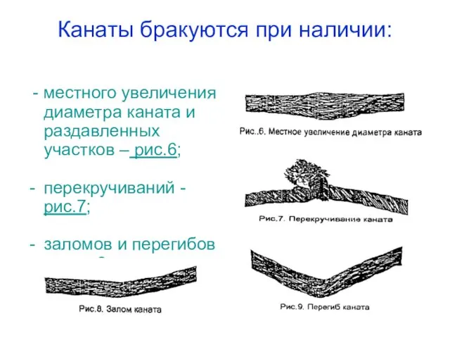 Канаты бракуются при наличии: - местного увеличения диаметра каната и