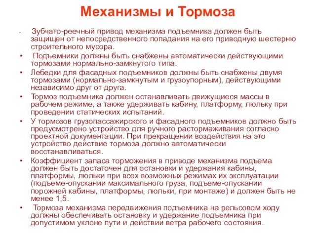 Механизмы и Тормоза Зубчато-реечный привод механизма подъемника должен быть защищен