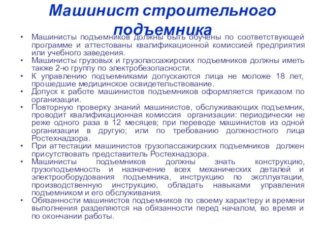 Машинист строительного подъемника Машинисты подъемников должны быть обучены по соответствующей