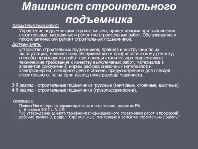 Машинист строительного подъемника Характеристика работ: Управление подъемниками строительными, применяемыми при