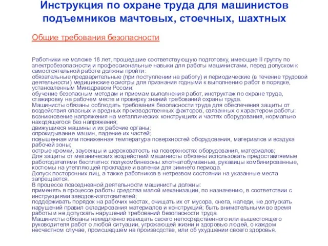 Инструкция по охране труда для машинистов подъемников мачтовых, стоечных, шахтных