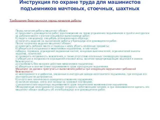 Инструкция по охране труда для машинистов подъемников мачтовых, стоечных, шахтных