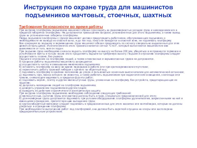 Инструкция по охране труда для машинистов подъемников мачтовых, стоечных, шахтных