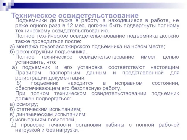 Техническое освидетельствование Подъемники до пуска в работу, а находящиеся в