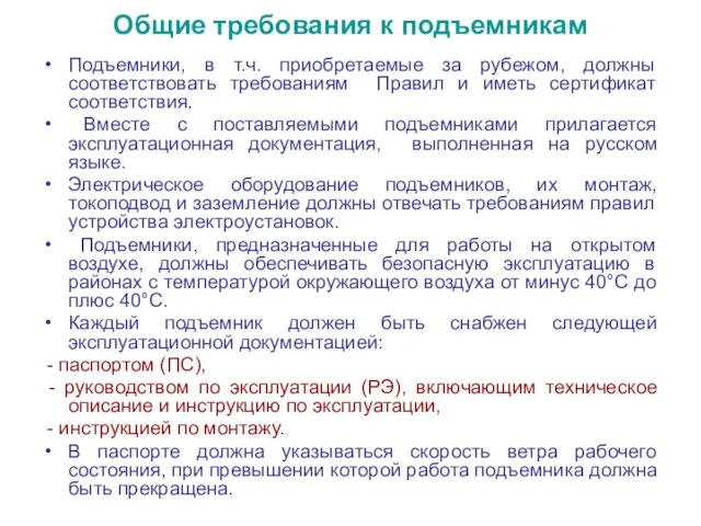 Общие требования к подъемникам Подъемники, в т.ч. приобретаемые за рубежом,