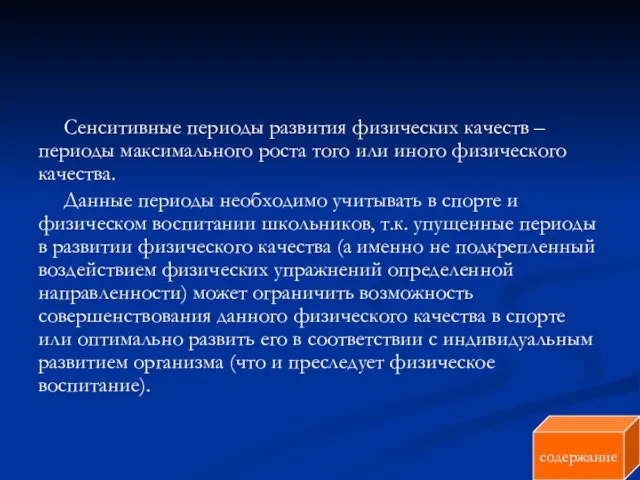 Сенситивные периоды развития физических качеств – периоды максимального роста того