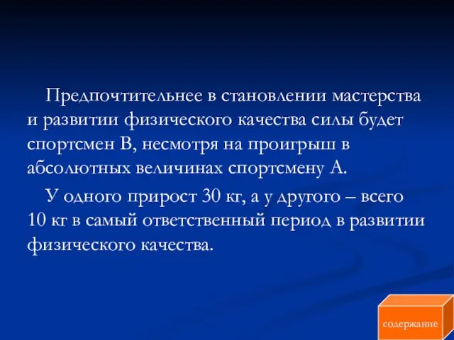 Предпочтительнее в становлении мастерства и развитии физического качества силы будет