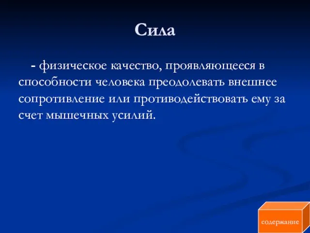 Сила - физическое качество, проявляющееся в способности человека преодолевать внешнее