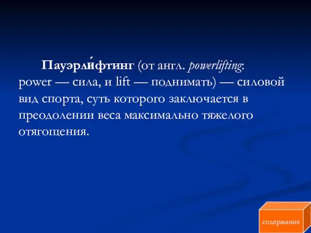 Пауэрли́фтинг (от англ. powerlifting: power — сила, и lift —