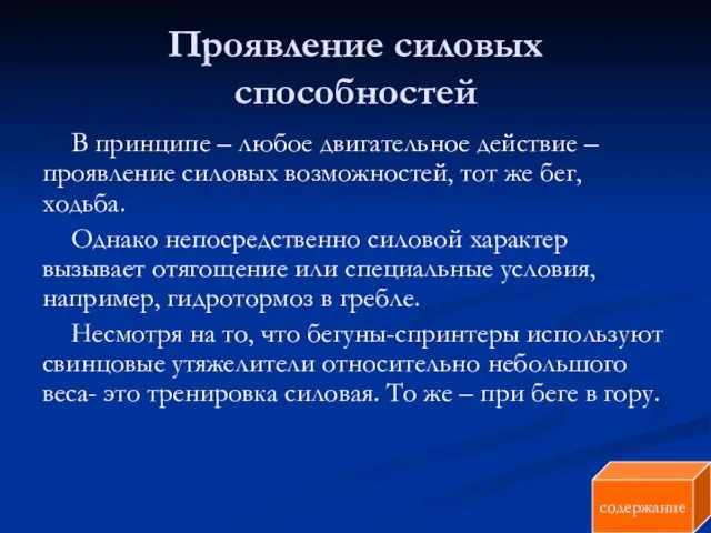 Проявление силовых способностей В принципе – любое двигательное действие –