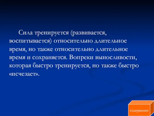 Сила тренируется (развивается, воспитывается) относительно длительное время, но также относительно