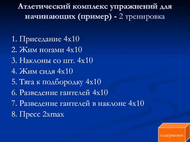 Атлетический комплекс упражнений для начинающих (пример) - 2 тренировка 1.