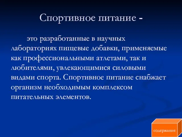 Спортивное питание - это разработанные в научных лабораториях пищевые добавки,