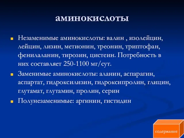 аминокислоты Незаменимые аминокислоты: валин , изолейцин, лейцин, лизин, метионин, треонин,