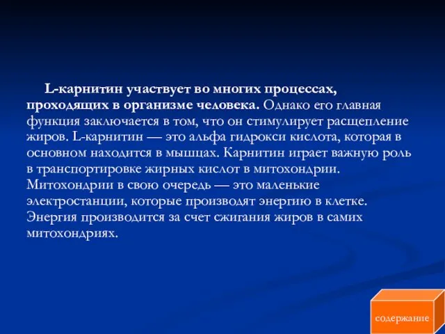 L-карнитин участвует во многих процессах, проходящих в организме человека. Однако