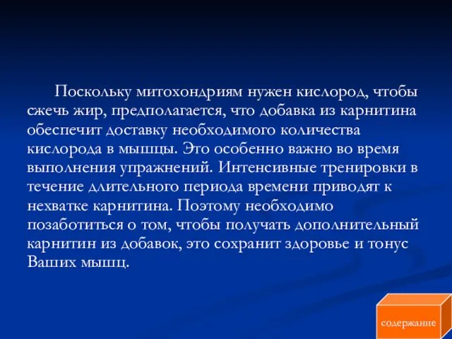 Поскольку митохондриям нужен кислород, чтобы сжечь жир, предполагается, что добавка