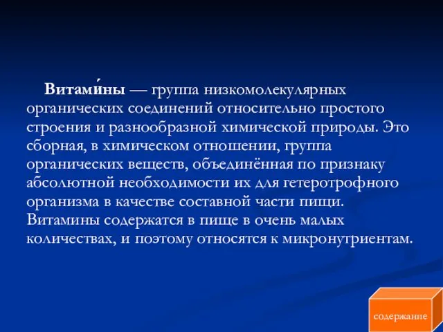 Витами́ны — группа низкомолекулярных органических соединений относительно простого строения и