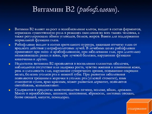 Витамин В2 (рибофлавин). Витамин В2 влияет на рост и возобновление