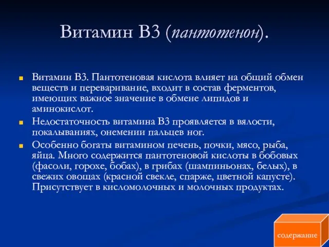 Витамин В3 (пантотенон). Витамин В3. Пантотеновая кислота влияет на общий