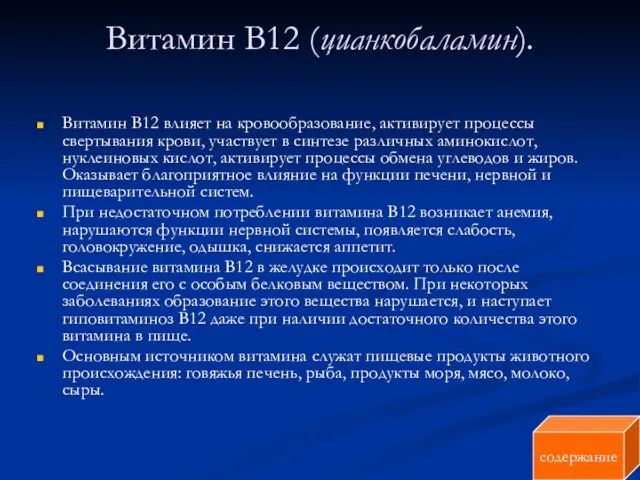 Витамин В12 (цианкобаламин). Витамин В12 влияет на кровообразование, активирует процессы