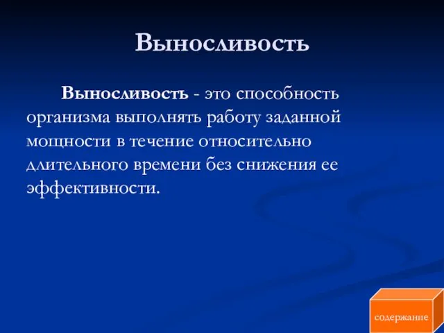 Выносливость Выносливость - это способность организма выполнять работу заданной мощности