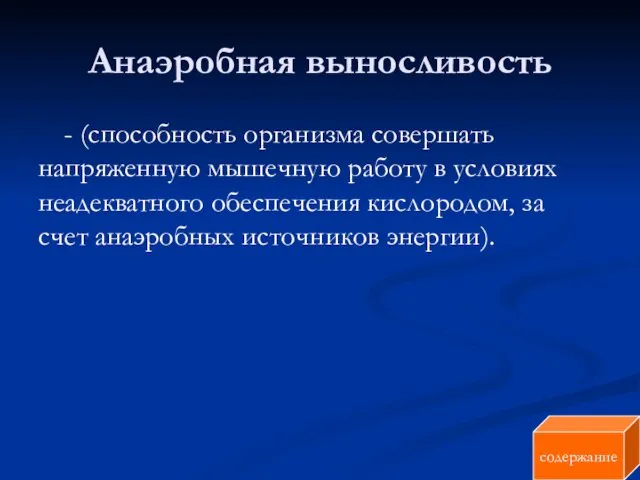 Анаэробная выносливость - (способность организма совершать напряженную мышечную работу в