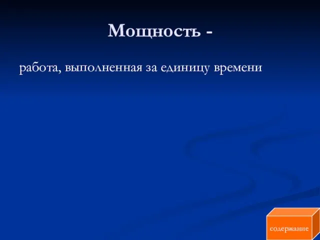 Мощность - работа, выполненная за единицу времени содержание