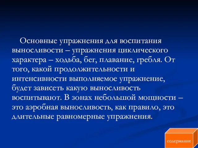 Основные упражнения для воспитания выносливости – упражнения циклического характера –