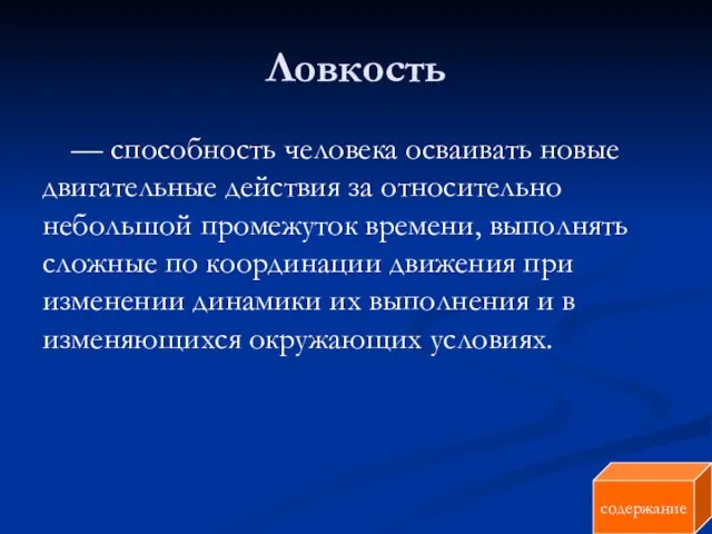 Ловкость — способность человека осваивать новые двигательные действия за относительно