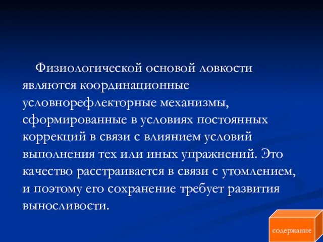 Физиологической основой ловкости являются координационные условнорефлекторные механизмы, сформированные в условиях