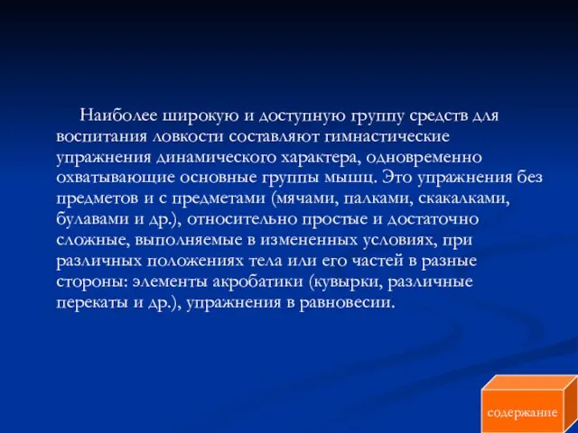 Наиболее широкую и доступную группу средств для воспитания ловкости составляют