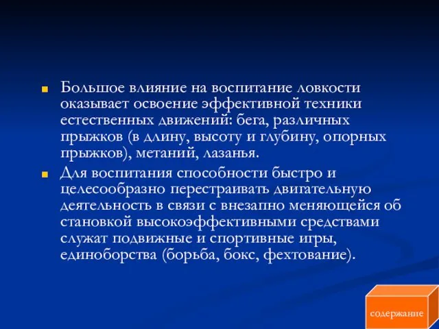 Большое влияние на воспитание ловкости оказывает освоение эффективной техники естественных