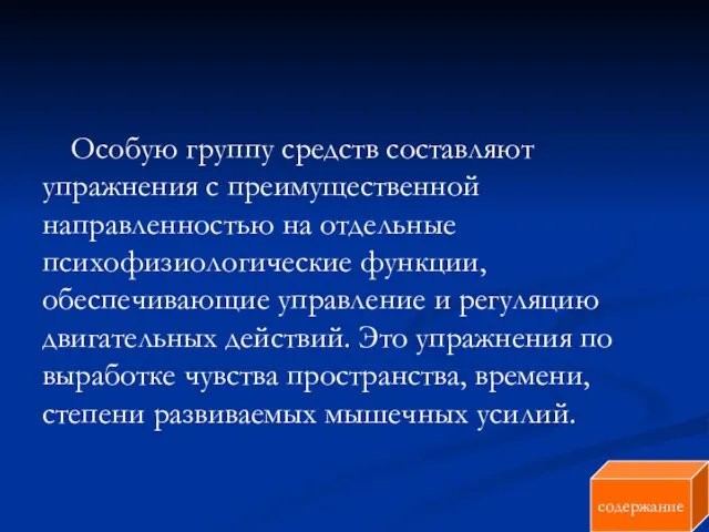 Особую группу средств составляют упражнения с преимущественной направленностью на отдельные