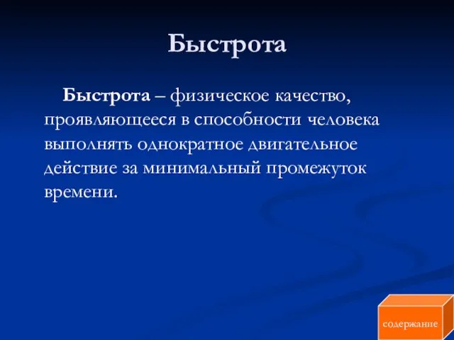 Быстрота Быстрота – физическое качество, проявляющееся в способности человека выполнять