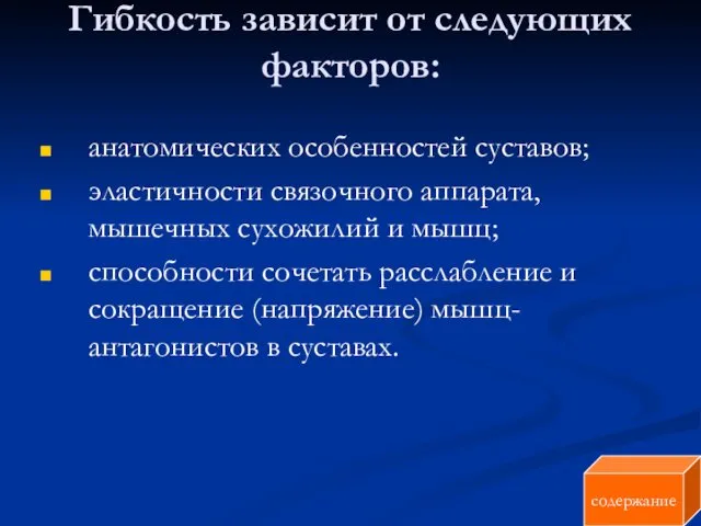 Гибкость зависит от следующих факторов: анатомических особенностей суставов; эластичности связочного