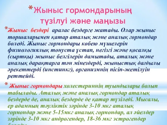 Жыныс гормондарының түзілуі және маңызы Жыныс бездері аралас бездерге жатады.