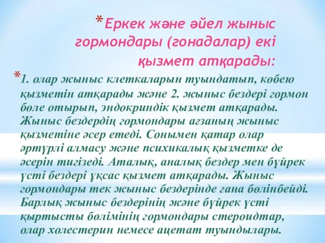 Еркек және әйел жыныс гормондары (гонадалар) екі қызмет атқарады: 1.