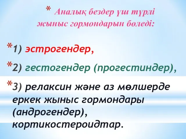 Аналық бездер үш түрлі жыныс гормондарын бөледі: 1) эстрогендер, 2)