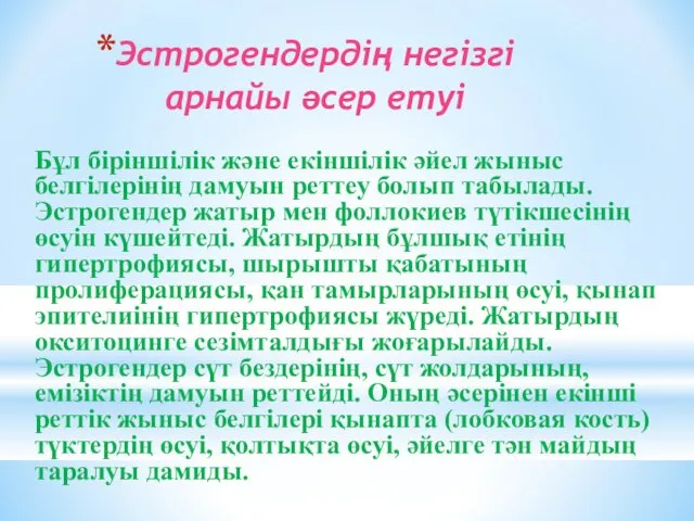 Эстрогендердің негізгі арнайы әсер етуі Бұл біріншілік және екіншілік әйел