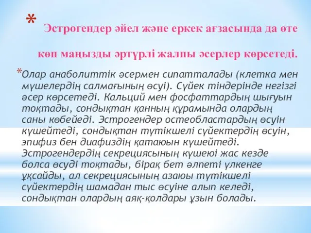 Эстрогендер әйел және еркек ағзасында да өте көп маңызды әртүрлі