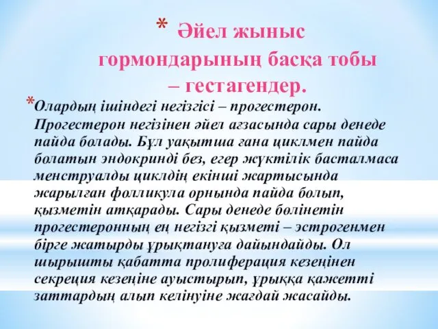 Әйел жыныс гормондарының басқа тобы – гестагендер. Олардың ішіндегі негізгісі