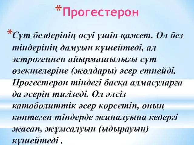 Прогестерон Сүт бездерінің өсуі үшін қажет. Ол без тіндерінің дамуын