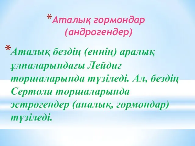 Аталық гормондар (андрогендер) Аталық бездің (еннің) аралық ұлпаларындағы Лейдиг торшаларында