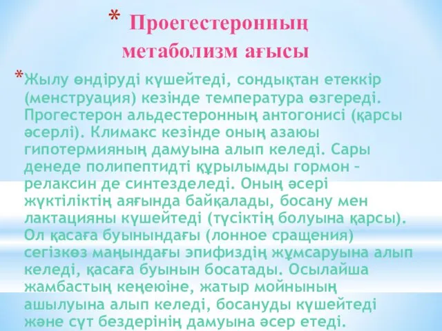 Проегестеронның метаболизм ағысы Жылу өндіруді күшейтеді, сондықтан етеккір (менструация) кезінде