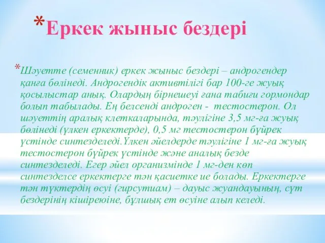 Еркек жыныс бездері Шәуетте (семенник) еркек жыныс бездері – андрогендер